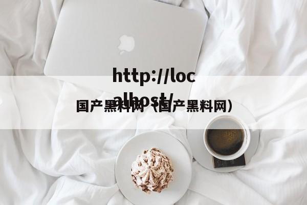 国产黑料网（国产黑料网）