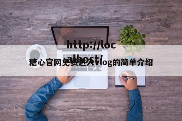 糖心官网免费进入vlog的简单介绍
