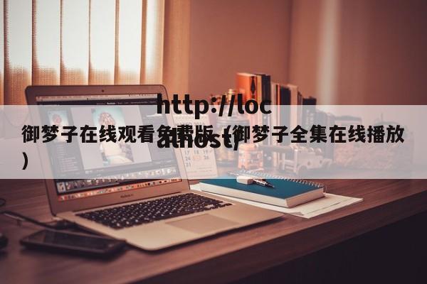 御梦子在线观看免费版（御梦子全集在线播放）